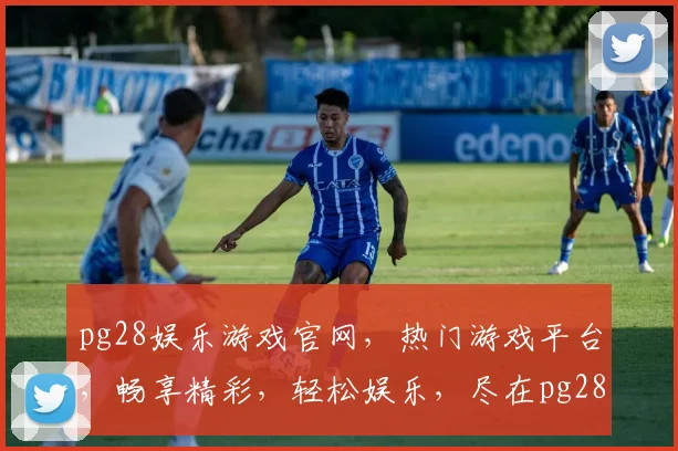 pg28娱乐游戏官网，热门游戏平台，畅享精彩，轻松娱乐，尽在pg28