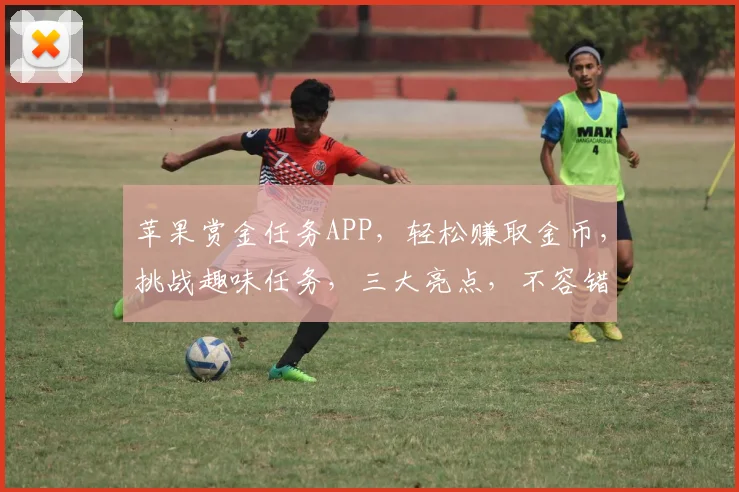 苹果赏金任务APP，轻松赚取金币，挑战趣味任务，三大亮点，不容错过，快来体验