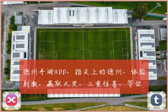 德州手游app，指尖上的德州，体验刺激，赢取大奖，三重惊喜，等你来战