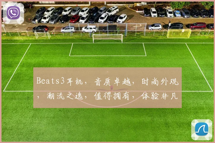 Beats3耳机，音质卓越，时尚外观，潮流之选，值得拥有，体验非凡。
