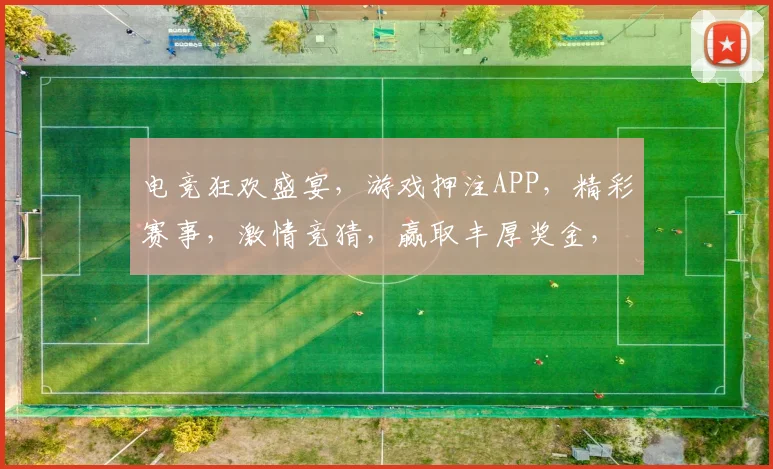 电竞狂欢盛宴，游戏押注APP，精彩赛事，激情竞猜，赢取丰厚奖金，尽在指尖