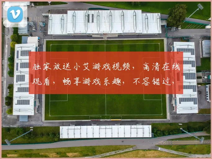 独家放送小艾游戏视频，高清在线观看，畅享游戏乐趣，不容错过，惊喜连连