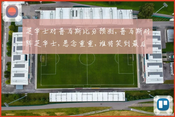 芝华士对普马斯比分预测,普马斯对阵芝华士,悬念重重,谁将笑到最后