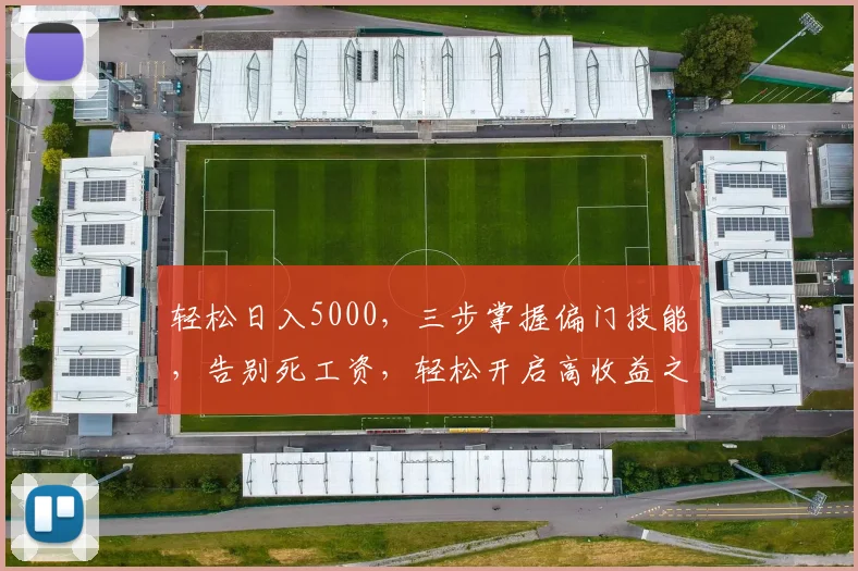 轻松日入5000，三步掌握偏门技能，告别死工资，轻松开启高收益之路，