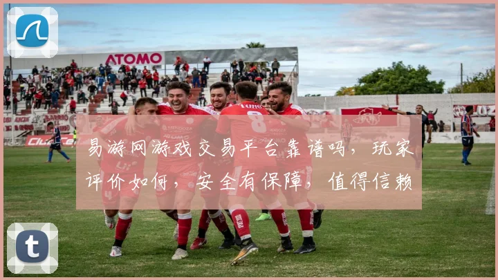 易游网游戏交易平台靠谱吗，玩家评价如何，安全有保障，值得信赖三