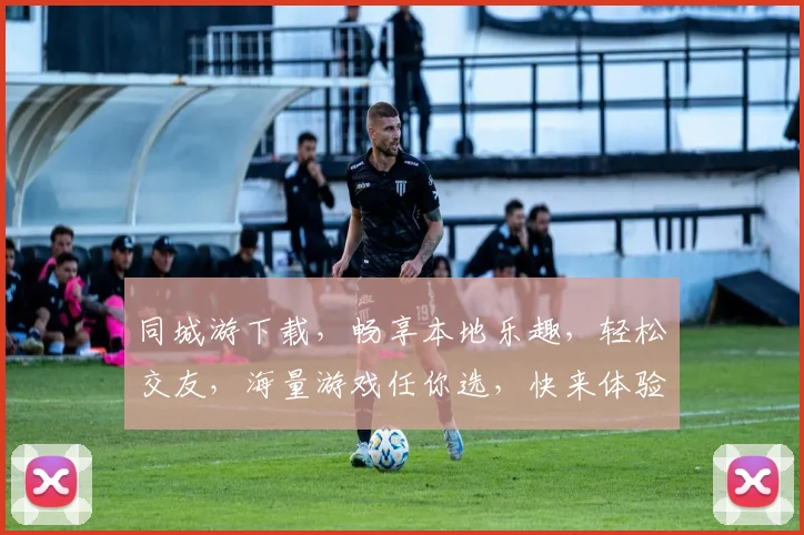 同城游下载，畅享本地乐趣，轻松交友，海量游戏任你选，快来体验
