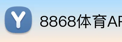 8868体育APP下载 Logo